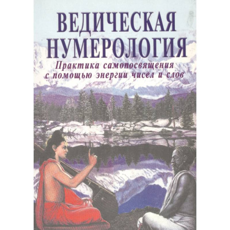 Хиромантия, нумерология, книга Ведическая нумерология. Практика самопосвящения купить по низкой цене