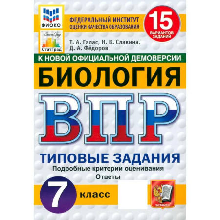 Биология, книга ВПР ФИОКО Биология 7кл 15 вариантов. ТЗ ФГОС Нов купить по низкой цене