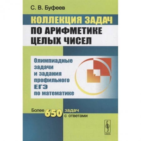 Математика. Алгебра. Геометрия, книга Коллекция задач по арифметике целых чисел. Олимпиадные задачи и задания профильного ЕГЭ по математике. Более 650 задач с ответами купить по низкой цене