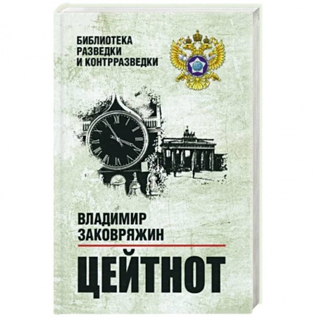Военный роман, книга Цейтнот купить по низкой цене