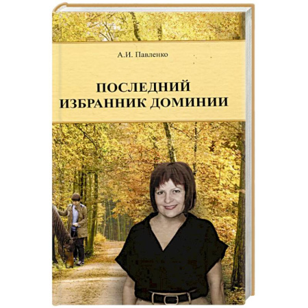 Русская современная проза, книга Последний избранник Доминии купить по низкой цене