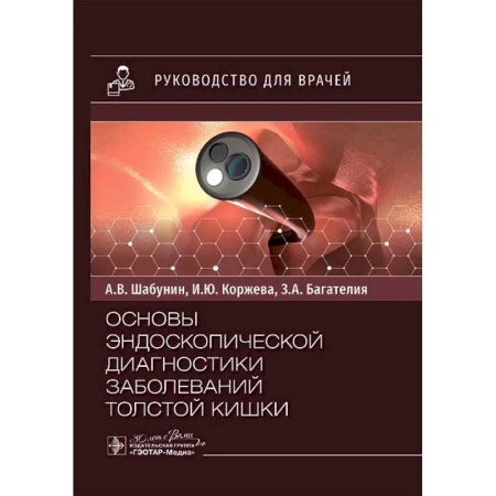 Гастроэнтерология, книга Основы эндоскопической диагностики заболеваний толстой кишки: руководство для врачей купить по низкой цене