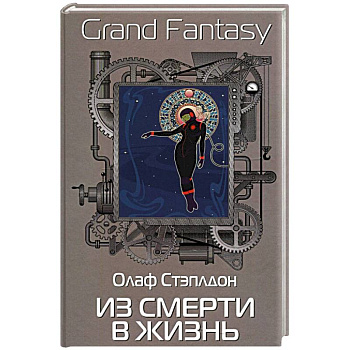 Из смерти в жизнь Из смерти в жизнь