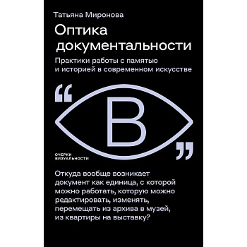 Оптика документальности. Практики работы с памятью и историей в современном искусстве