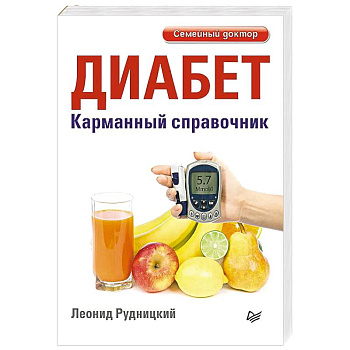 Диабет. Карманный справочник Диабет. Карманный справочник