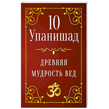 10 Упанишад. Древняя мудрость вед 10 Упанишад. Древняя мудрость вед