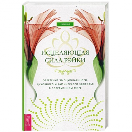 Практическая эзотерика, книга Исцеляющая сила рэйки: обретение эмоционального, духовного и физического здоровья купить по низкой цене