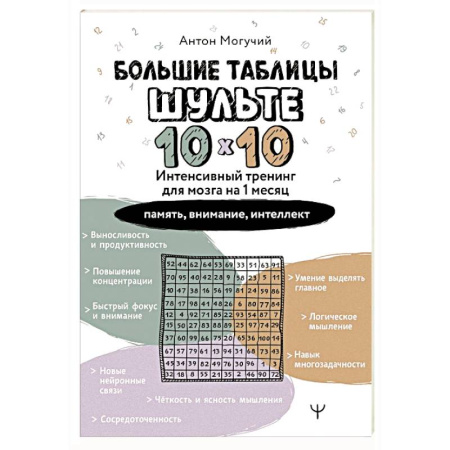 Психологический тренинг, книга Большие таблицы Шульте 10х10. Интенсивный тренинг для мозга на 1 месяц. Отбивки: память, внимание, интеллект купить по низкой цене
