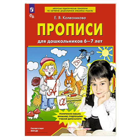 Письмо, мелкая моторика, книга Прописи для дошкольников 6-7 лет купить по низкой цене