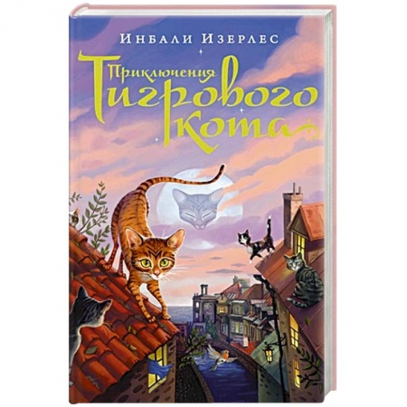 Мистика. Фантастика. Фэнтези, книга Приключения Тигрового кота купить по низкой цене