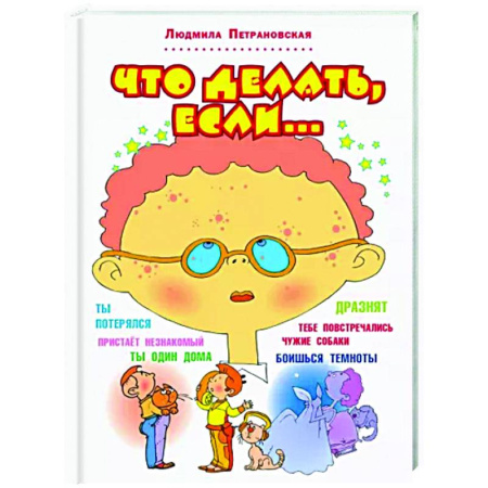 Окружающий мир, книга Что делать, если... купить по низкой цене
