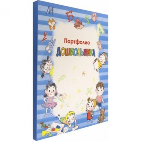 Дошкольникам, книга Портфолио дошкольника купить по низкой цене