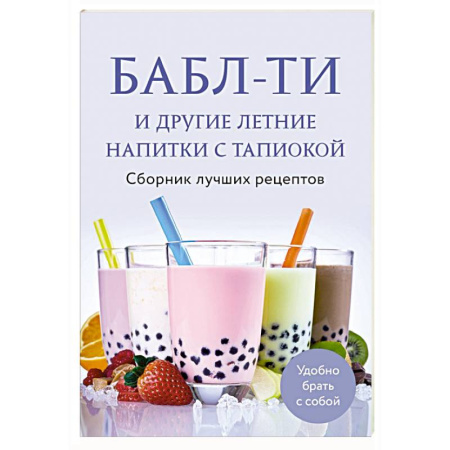 Напитки, книга Бабл-ти и другие летние напитки с тапиокой. Сборник лучших рецептов купить по низкой цене