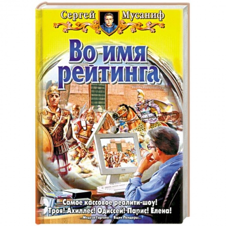 Книги, книга Во имя рейтинга купить по низкой цене