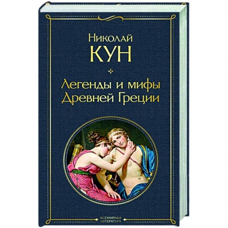 Древняя Греция, книга Легенды и мифы Древней Греции купить по низкой цене