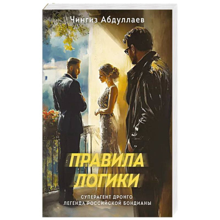 Классика отечественного детектива, книга Правила логики купить по низкой цене