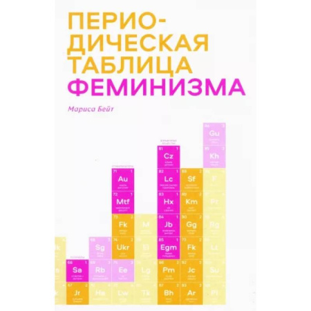 Социология, книга Периодическая таблица феминизма купить по низкой цене