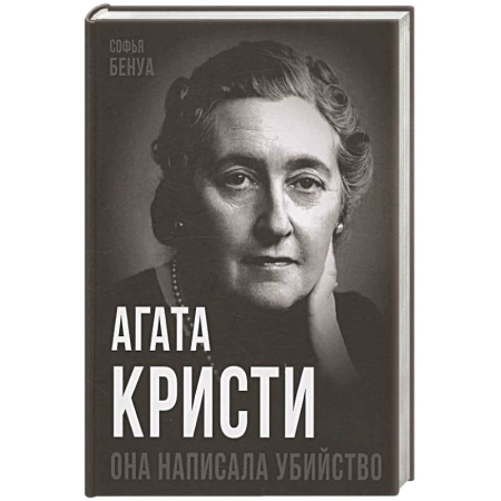 Мемуары, биографии деятелей культуры, искусства, книга Агата Кристи. Она написала убийство купить по низкой цене