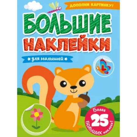 Книжки с наклейками, книга БОЛЬШИЕ НАКЛЕЙКИ. ДЛЯ МАЛЫШЕЙ купить по низкой цене