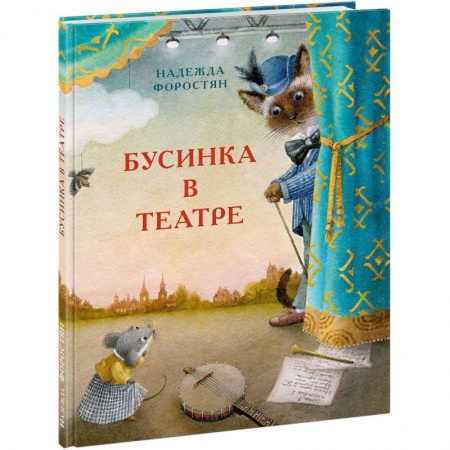 Сказки отечественных писателей, книга Бусинка в театре купить по низкой цене