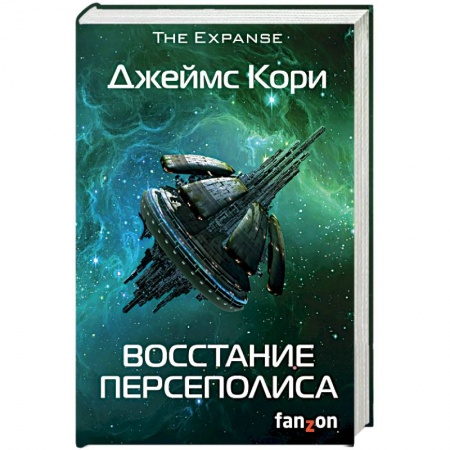 Боевая фантастика, книга Восстание Персеполиса купить по низкой цене