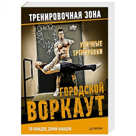 Тренерское мастерство, книга Уличные тренировки. Городской воркаут купить по низкой цене