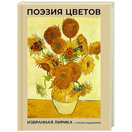 Русская поэзия, книга Поэзия цветов. Избранная лирика с иллюстрациями купить по низкой цене