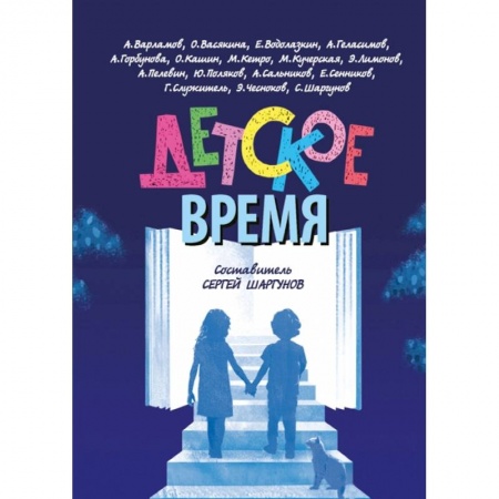 Повести и рассказы о детях, книга Детское время купить по низкой цене
