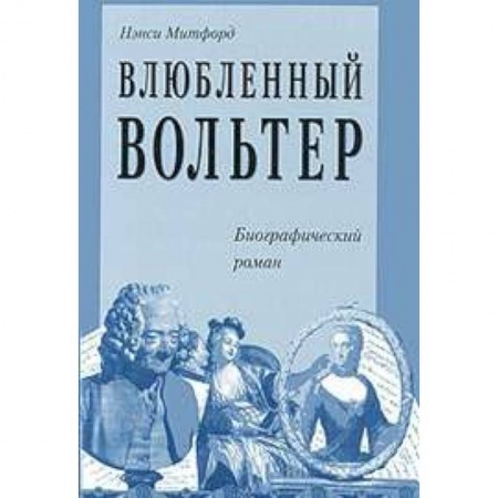 Книги, книга Влюбленный Вольтер купить по низкой цене