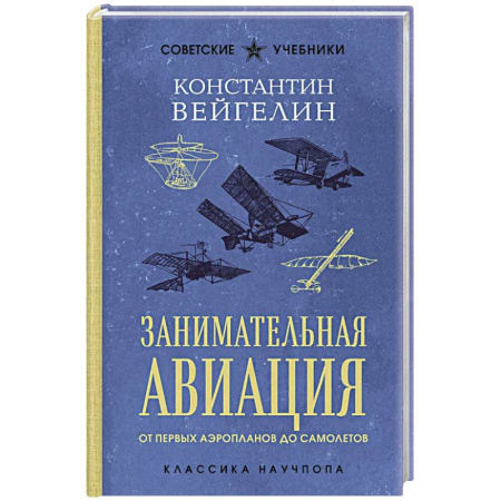 Воздушный транспорт. Космонавтика, книга Занимательная авиация. От первых аэропланов до самолетов. Лучшие советские учебники купить по низкой цене