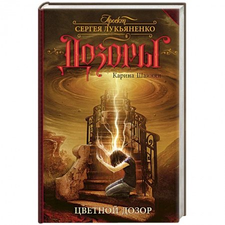 Книги, книга Цветной Дозор купить по низкой цене