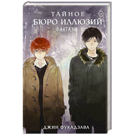 Мистика, ужасы, книга Тайное бюро иллюзий. Фантазм. Книга 1 купить по низкой цене
