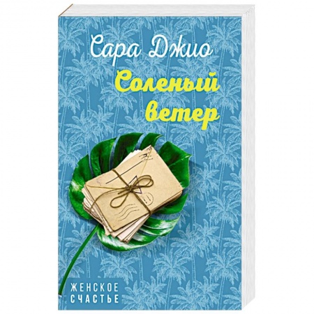 Зарубежный любовный роман, книга Соленый ветер купить по низкой цене