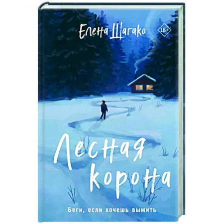 Отечественный женский детектив, книга Лесная корона купить по низкой цене