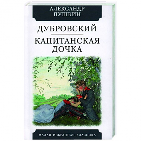 Русская классика, книга Дубровский. Капитанская дочка купить по низкой цене