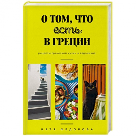 Европейская кухня, книга О том, что есть в Греции купить по низкой цене