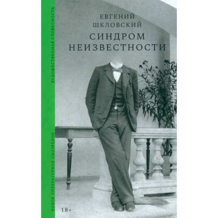 Русская современная проза, книга Синдром неизвестности купить по низкой цене