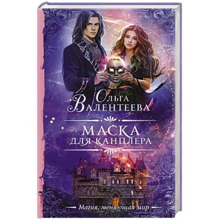 Русское фэнтези, книга Маска для канцлера купить по низкой цене