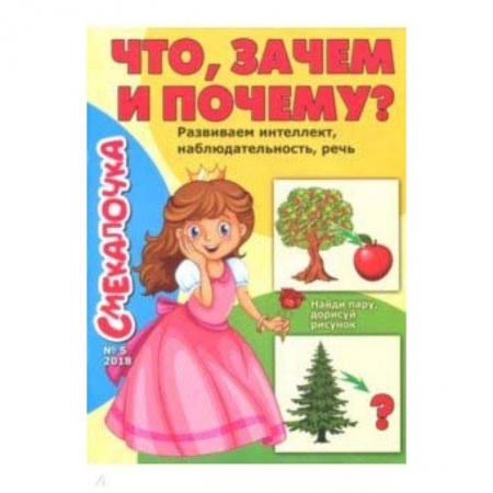 Обучение счету. Математика, книга Смекалочка №5 (2018). Что, зачем и почему? купить по низкой цене