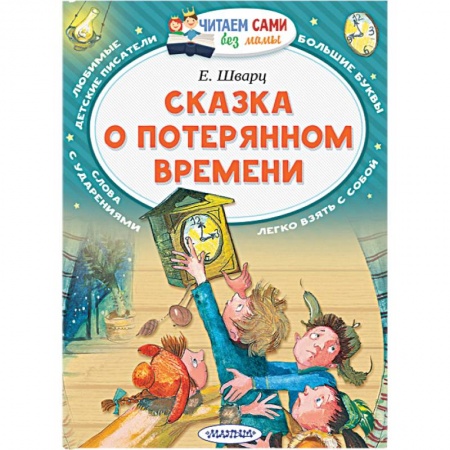 Сказки зарубежных писателей, книга Сказка о потерянном времени купить по низкой цене