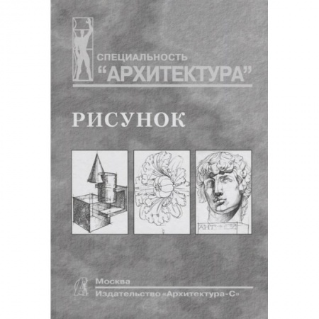 Студентам и аспирантам, книга Рисунок.Учебное пособие для вузов купить по низкой цене