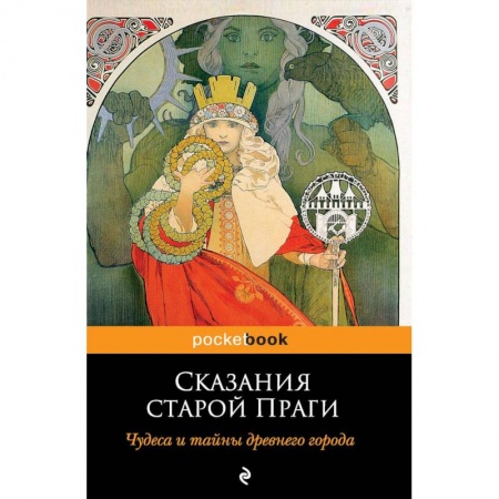 Эпос. Фольклор. Мифы, книга Сказания старой Праги купить по низкой цене