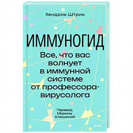 Анатомия и физиология человека, книга Иммуногид. Все, что вас волнует в иммунной системе от профессора-вирусолога купить по низкой цене
