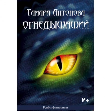 Русское фэнтези, книга Огнедышащий купить по низкой цене