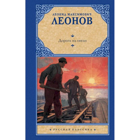 Русская классика, книга Дорога на океан купить по низкой цене