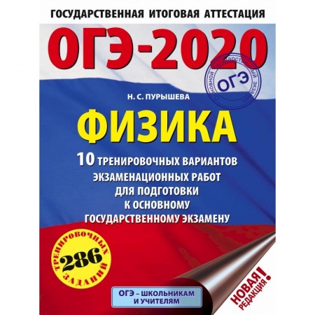 Учебная литература, книга ОГЭ-2020. Физика. 10 тренировочных вариантов экзаменационных работ для подготовки к основному государственному экзамену купить по низкой цене