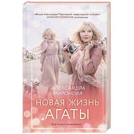 Отечественный любовный роман, книга Новая жизнь Агаты купить по низкой цене