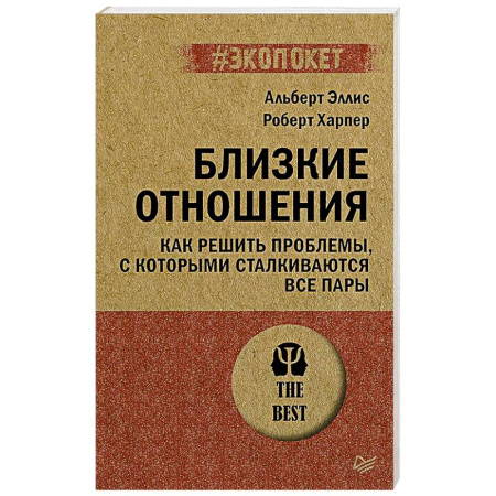 Психология отношений, книга Близкие отношения. Как решить проблемы, с которыми сталкиваются все пары (#экопокет) купить по низкой цене