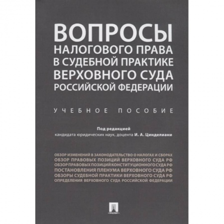 Гражданское право, книга Вопросы налогового права в судебной практике Верховного Суда Российской Федерации. купить по низкой цене