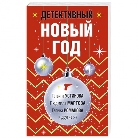 Отечественный женский детектив, книга Детективный Новый год купить по низкой цене